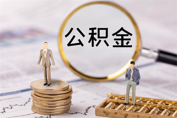 江门个人公积金去哪儿取（住房公积金在哪里取?）