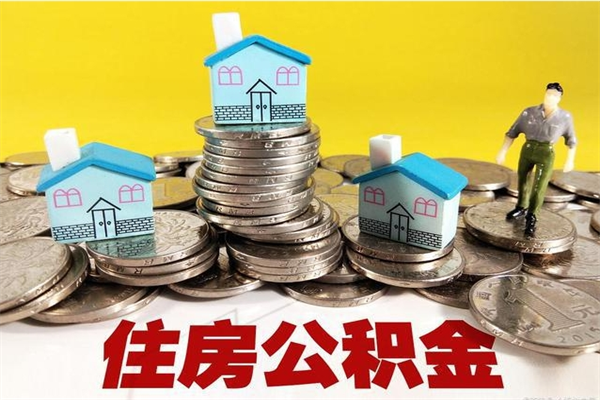 江门离职3个月公积金可以取出来吗（离职三个月后公积金还能取吗）