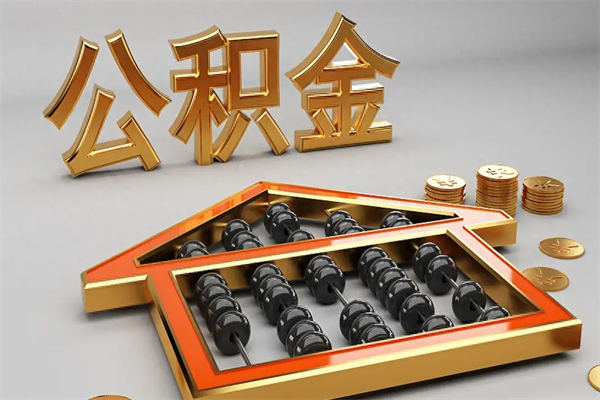 江门封存后公积金怎么取（封存的市公积金怎么提取）