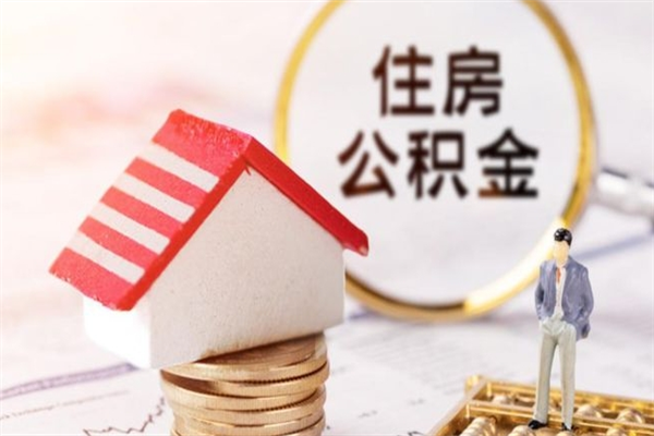 江门封存怎么提公积金（已封存的住房公积金怎么提取）