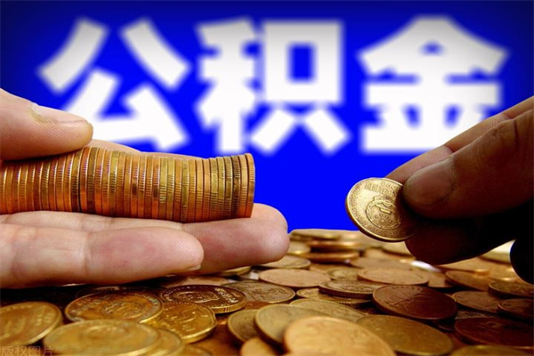江门公积金封存是什么意思（公积金里面的封存是什么意思）