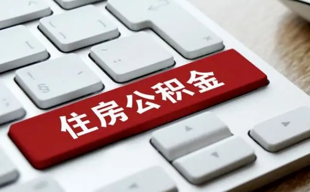 江门在职员工公积金如何代取（住房公积金个人怎么提取代办）