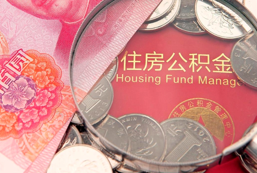 江门封存公积金提出（封存公积金提取有什么影响吗）